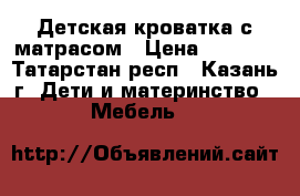 Детская кроватка с матрасом › Цена ­ 1 000 - Татарстан респ., Казань г. Дети и материнство » Мебель   